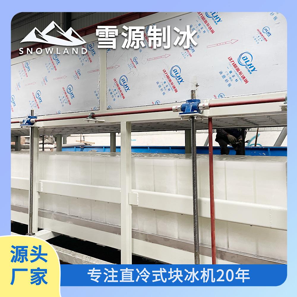 雪源50吨大型直冷式块冰机 高效节能 水产加工保鲜专用制冷设备