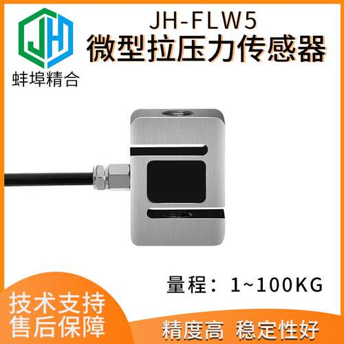 高精度JH-FLW5拉压力称重传感器S型推拉插拔力两头螺纹双向测力