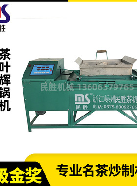 厂家供应 6CH-452型茶叶辉锅机 茶叶自动机械设备