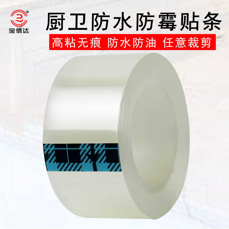宝信达厨房防霉防水胶带美缝墙角线贴透明密封条密封条强粘透明不