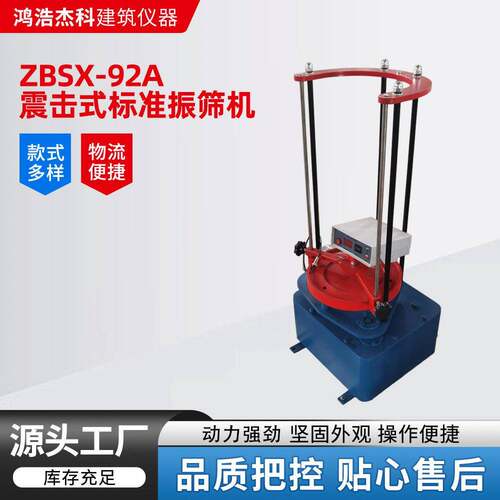 震击式标准振筛机标准电动振筛机振摆仪ZBSX-92A型顶击式砂石筛