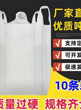 全新吨包袋加厚耐磨1吨2吨白色桥梁预压污泥吊装袋工业用顿袋