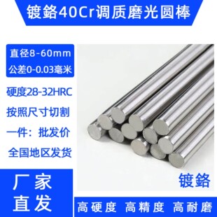 需定制镀铬调质圆棒 40Cr 调质/光轴/磨光/研磨棒光杆圆钢45#号钢