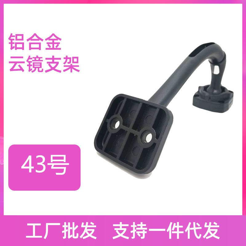 43号支架流媒体支架专车专用云镜支架后视镜安装改装支架底座