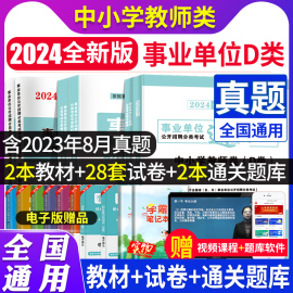 2024年事业单位d类中学小学教师招聘考试教材广西陕西安徽云南甘肃湖北宁夏贵州省教师考编制综合应用职业能力倾向测验题库真题d类