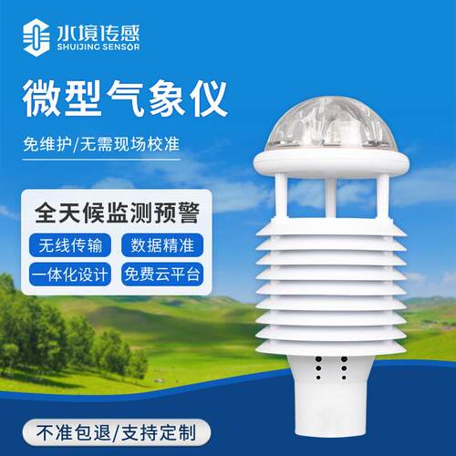 微型气象仪气象传感器多要素气象环境监测小型气象站微气象仪设备