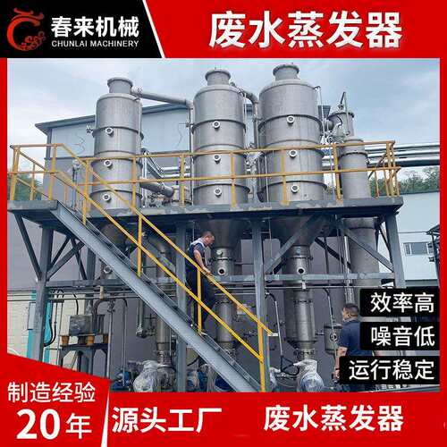 春来机械含酸根氯离子废水零水排放M盐VR蒸发三三效效废蒸发结器