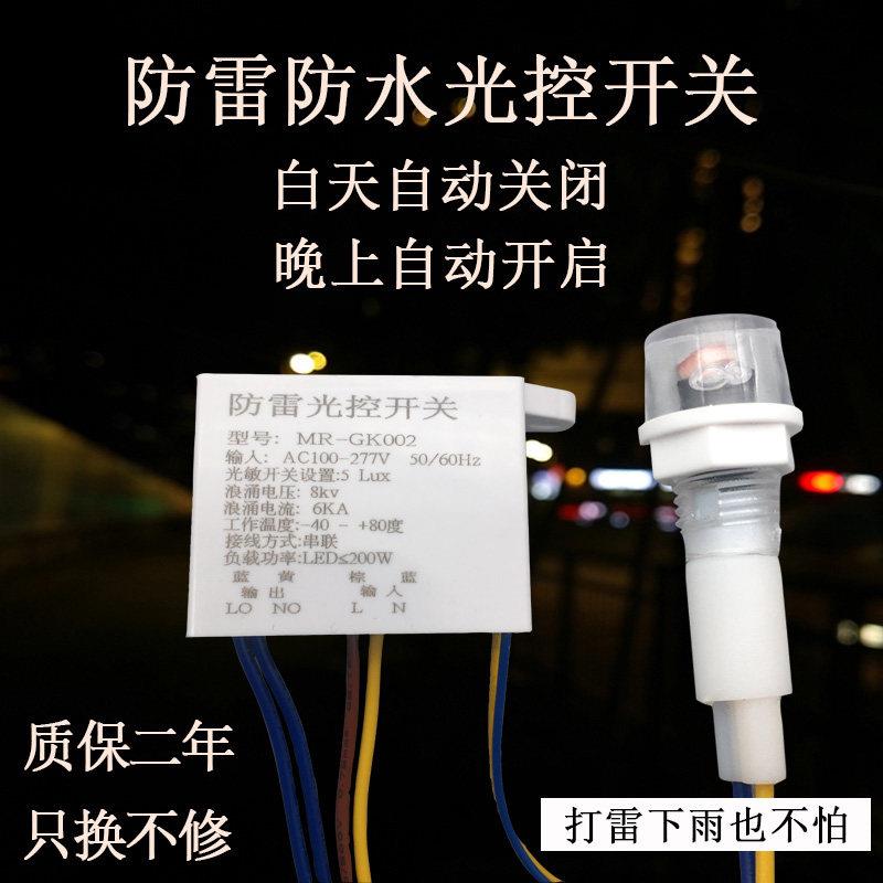 220V防雷防水光控雨感应开关天黑晚上自动亮探头户外控制器光敏