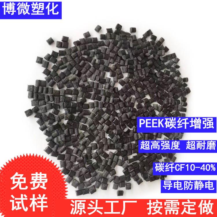 碳纤增强PEEK颗粒 耐高温 防静电导电 聚醚醚酮材料 航空汽车应用