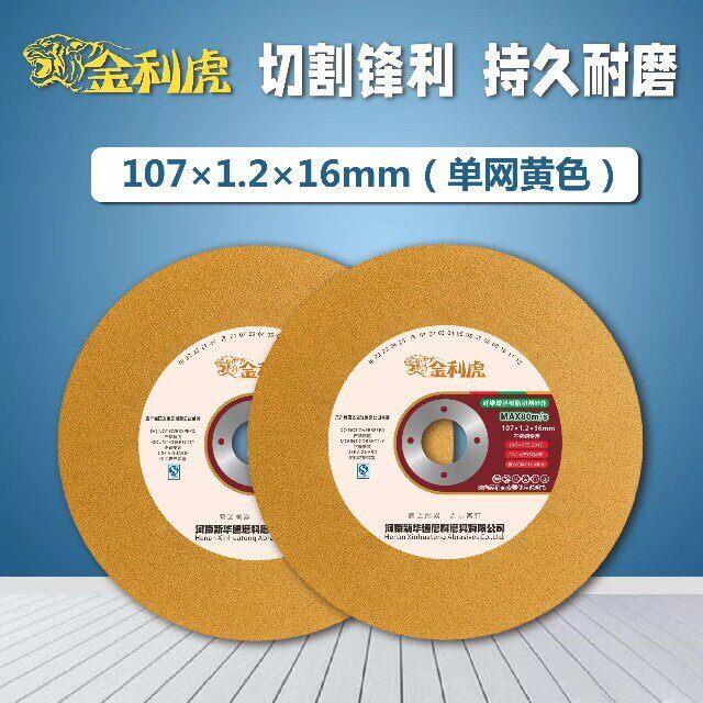 金利虎切割片100型角磨机107*1.2*16不锈钢金属超薄砂轮片磨光片