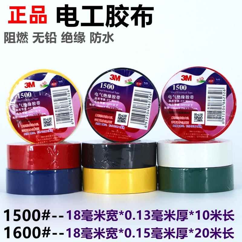 正品3M1500电工胶布1600电工胶带电气绝缘防水胶布18MM宽包邮