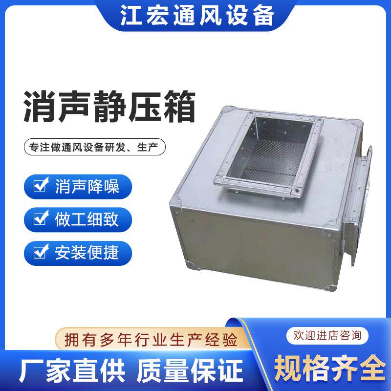 消声器静压箱镀锌降噪排烟除尘通风管工业新风静压箱空调排风管道