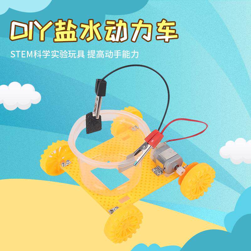 中小学生科学实验自制盐水动力小车玩具科技小制作diy手工材料包