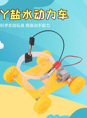 中小学生科学实验自制盐水动力小车玩具科技小制作diy手工材料包