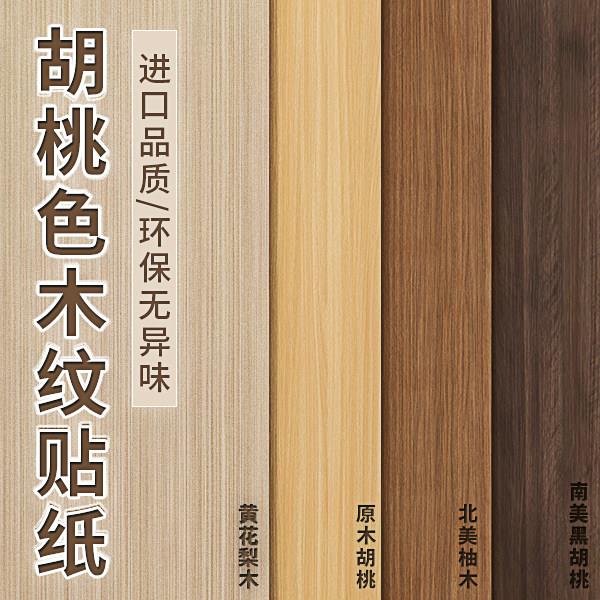 木纹贴纸自粘彷木门桌面橱衣柜子防水防潮家具遮丑贴翻新壁纸墙贴