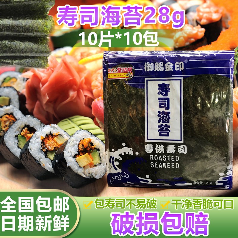 紫福靓寿司海苔28g10张家商小吃日式紫菜片包饭团原料味餐饮包邮
