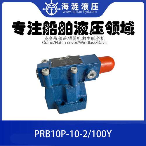 船用舱盖液压压阀PRB10P-10-2/100Y PRESSURE REDUCING VALVE