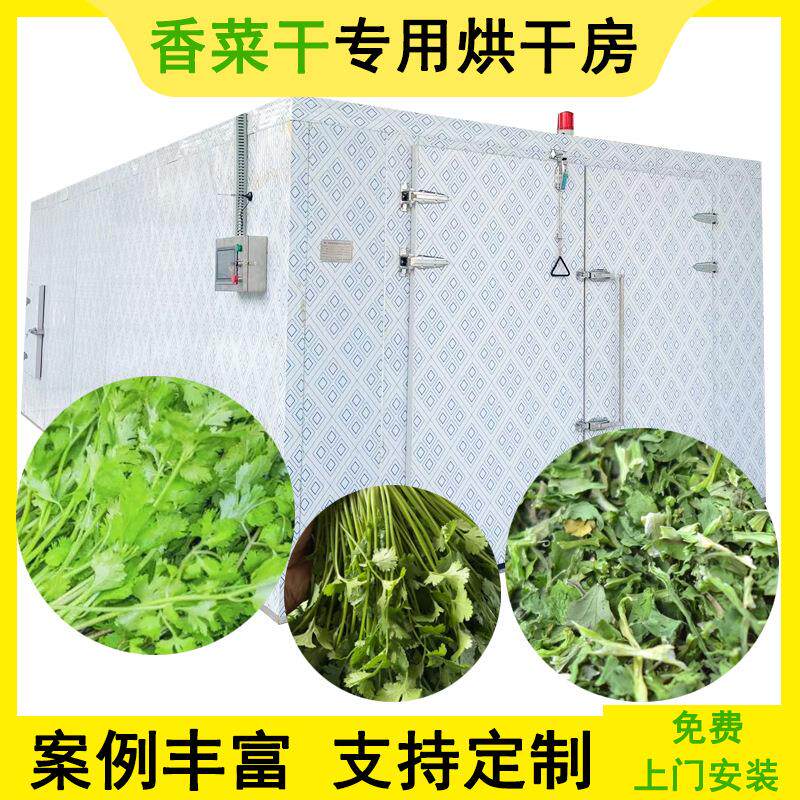 香菜干空气能烘干机药材木材建材食烟叶纸管纸筒蔬菜除湿热风烘干