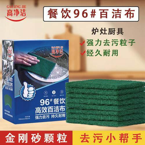 高净洁百洁布96号餐饮专用洗碗布厨房清洁布去污不锈钢抹布20片装