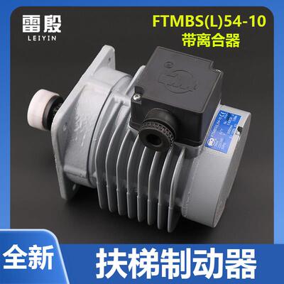 MBS54-10雷殷适用于迅达9300扶梯抱闸制动器电动机FTMBS(L)54-10