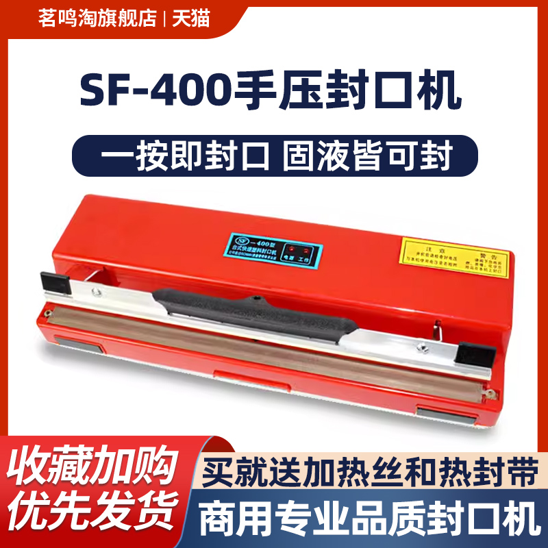 茗鸣淘SF400台式手压封口机 小型家用塑料袋热缩膜无纺布雪花酥茶