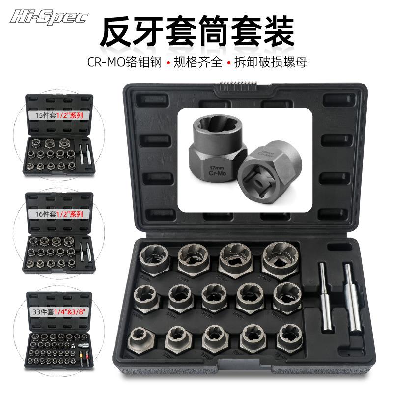 取出器套装断丝螺母取出器多功能螺母拆卸工具反牙套筒汽修工具