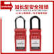 洛科加长型工业安全挂锁loto尼龙绝缘安全锁具不通开38mm钢梁挂锁