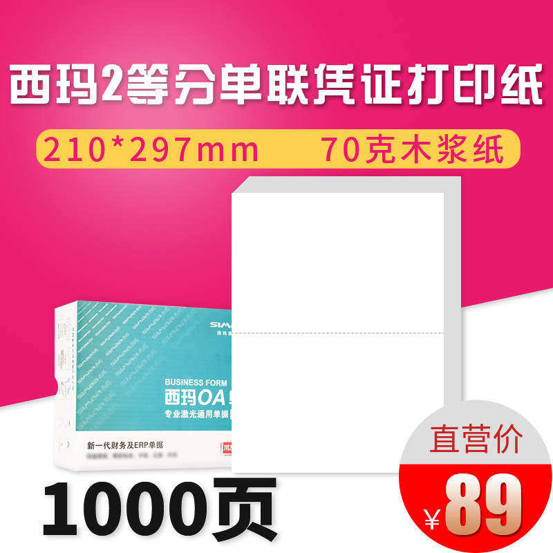 西玛用友电脑打印纸 A4二等分2等分 A5两联2联 撕裂线A5空白单据