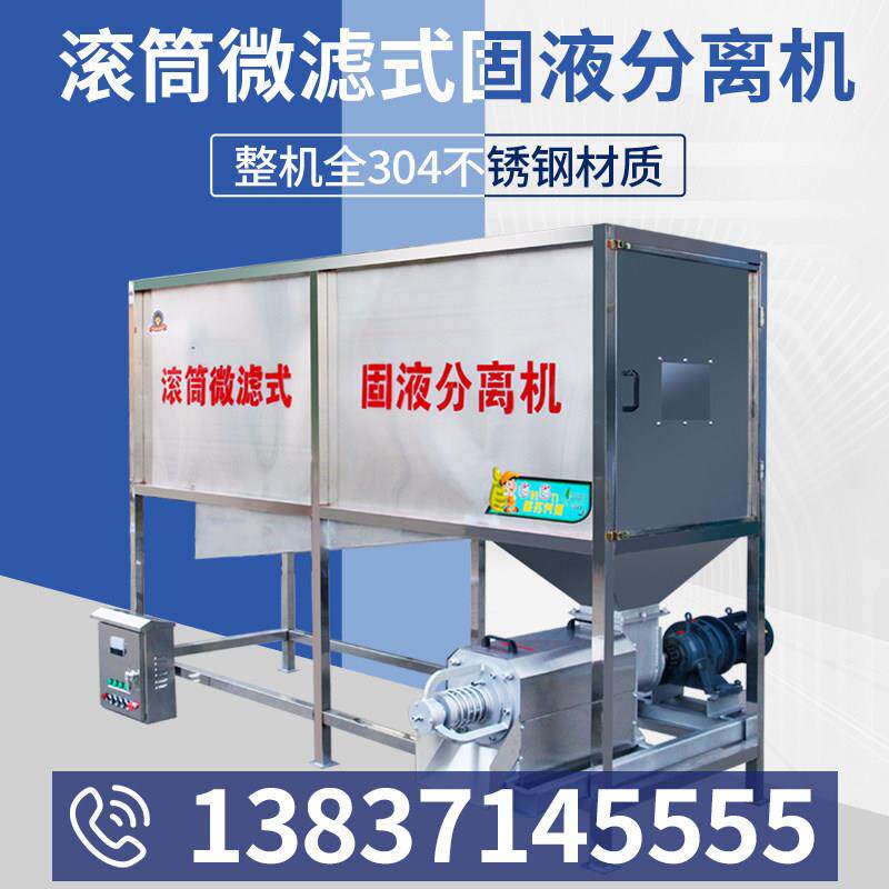 滚筒微滤式干湿分离机猪牛鸡鸭粪便固液分离设备养殖场粪便脱水机