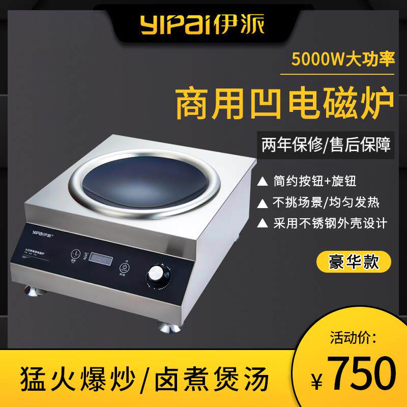 伊派商用凹面电磁炉5000W小炒炉台式电磁炉5kw餐饮厨房爆炒灶