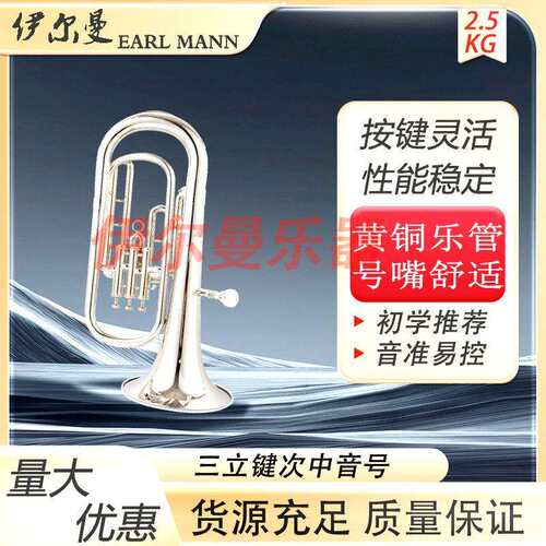 伊尔曼EarlMann乐器直销镀镍三立键次中音号Y-HBH-320N