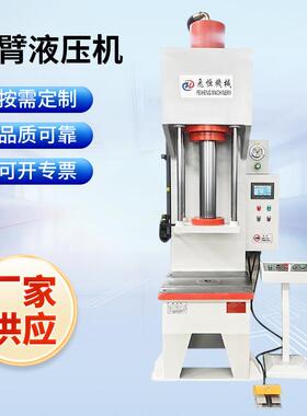 单臂液压机40吨63T100T单柱油压机实验压装校直整形C型压力机厂家