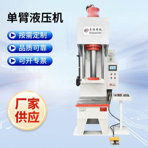 单臂液压机40吨63T100T单柱油压机实验压装校直整形C型压力机厂家