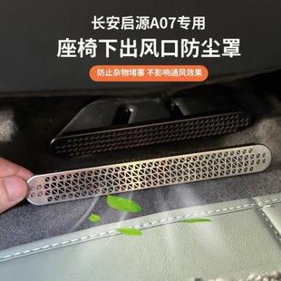 钛金属防尘罩防堵网配件内饰 长安启源A07座椅下出风口保护罩改装