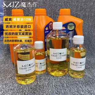 西班牙威爽减震油10W全合成分装避震油电动车减震器油前叉油分装