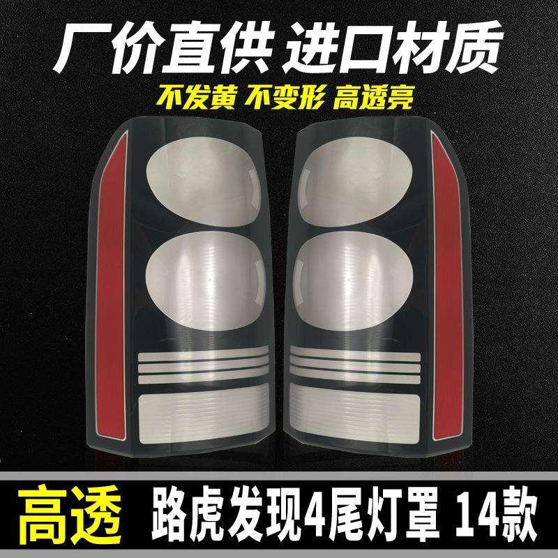 适用于路虎发现4后尾灯灯罩发4尾灯壳发现4黑底/红底后尾灯灯罩