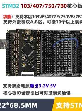 STM32F103VE/407VE/750VB/7B0VB/743VI核心板底板清仓卖