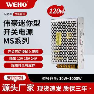 WEHO伟豪供应小体积开关电源MS-120-24质保3年120W24V5A直流电源