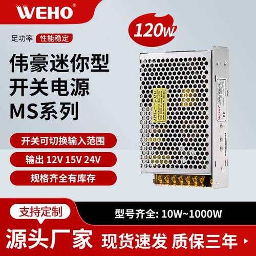 WEHO伟豪供应小体积开关电源MS-120-24质保3年120W24V5A直流电源