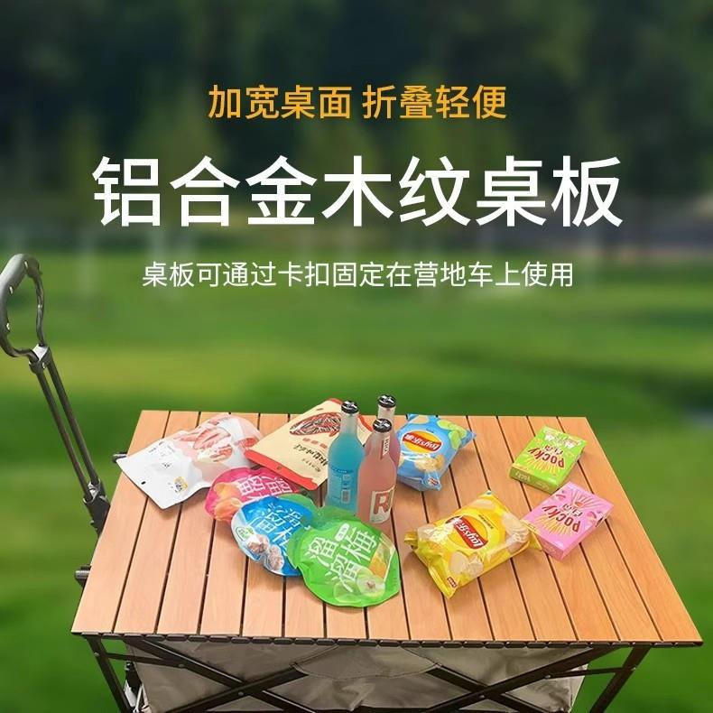 铝合金木纹车桌板便携式蛋卷桌面户外野餐轻便小推车折叠野营桌