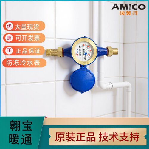 AMICO埃美柯智能防冻防裂机械LXSG-E 065铁壳干式低温不爆冷水表