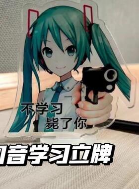 初音未来学习督促表情立牌不学习毙瞭你立牌摆件钥匙扣挂件桌面同