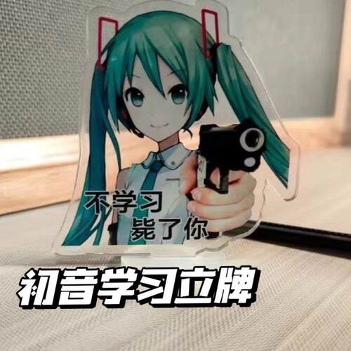 初音未来学习督促表情立牌不学习毙瞭你立牌摆件钥匙扣挂件桌面同