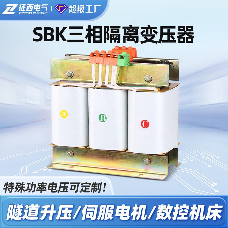 SBK三相干式隔离变压器800/660/415/380V变220/208V伺服隧道