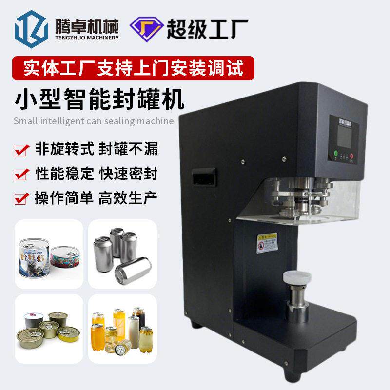 桌面式封口机易拉铝灌封机啤酒压盖机机奶茶塑料智能封机