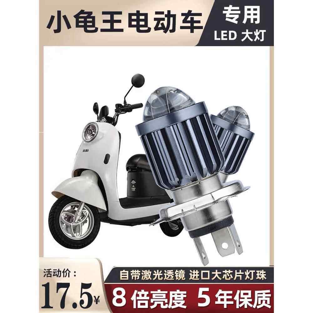 小龟王电动车Led镜头前大灯改装配件远光灯和远光灯集成灯泡超亮