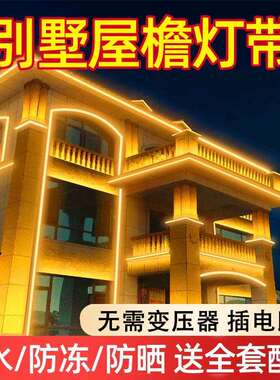 ?别墅墙条屋檐装饰灯带ymx-wjl-20v超亮庭院门头广告牌led2软灯户