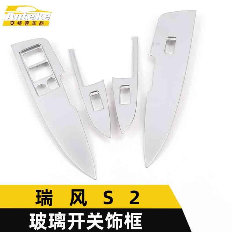 适用于江淮瑞风S2玻璃开关装饰框瑞风S2车窗扶手升降按键亮片配件