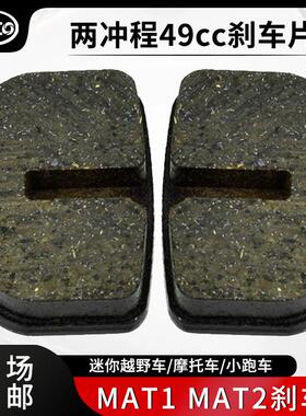二行程49cc迷你机车小越野小跑车MAT1 MAT2煞车片摩擦片碟煞片