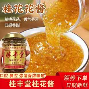 桂丰堂桂花酱食用桂花酱梅酿桂花蜜酱甜糖桂花蜜露家商烘双十一